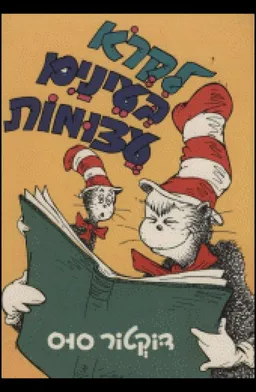 לקרוא בעינים עצומות