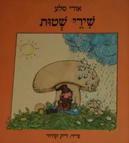 שירי שטות