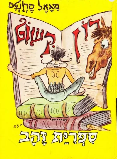 עלילותיו של דון קישוט