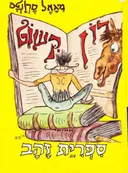 עלילותיו של דון קישוט (עמיחי)