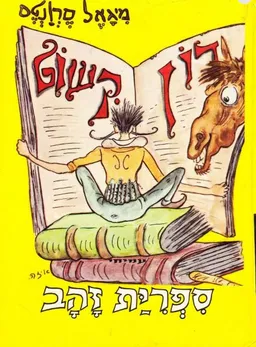 עטיפת הספר עלילותיו של דון קישוט (עמיחי) מאת מיגל דה סרוואנטס