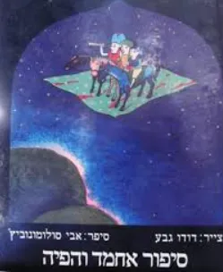 סיפור אחמד והפיה : מסידרת אלף לילה ולילה