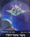 סיפור אחמד והפיה