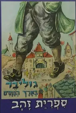 גוליבר בארץ הננסים - ספריית הזהב