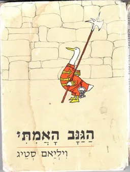 עטיפת הספר הגנב האמיתי מאת ויליאם סטייג