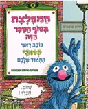 המפלצת בסוף הספר הזה