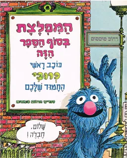 המפלצת בסוף הספר הזה