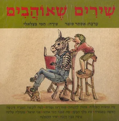 שירים שאוהבים