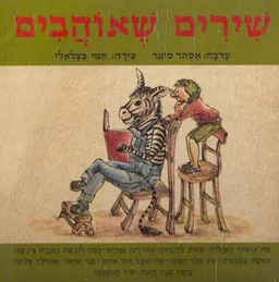 שירים שאוהבים