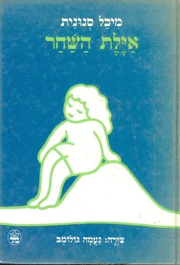 איילת השחר + בובה
