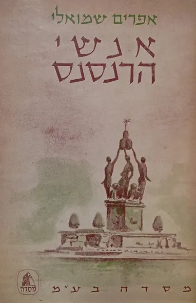 אנשי הרנסנס