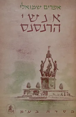 אנשי הרנסנס: גדולתו ושברו של העולם האזרחי