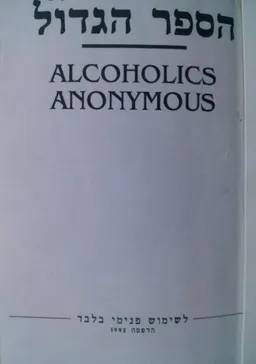 עטיפת הספר הספר הגדול / Alcoholics Anonymous מאת וילים דונקן סילקורט