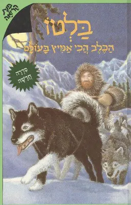 בלטו - הכלב הכי אמיץ בעולם