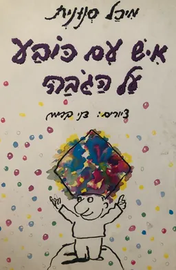 עטיפת הספר איש עם כובע על הגבה מאת מיכל סנונית
