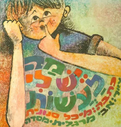 מה יש לי לעשות?