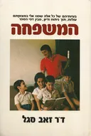 המשפחה
