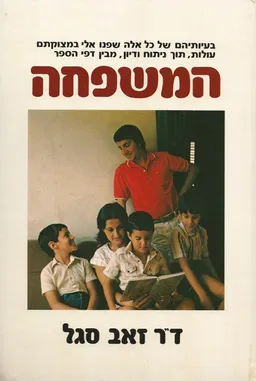 המשפחה