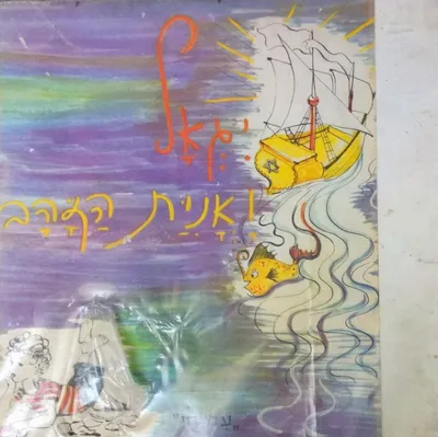יגאל ואנית הזהב : ספר חג לגיל הרך
