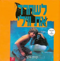 לשחרר את ווילי