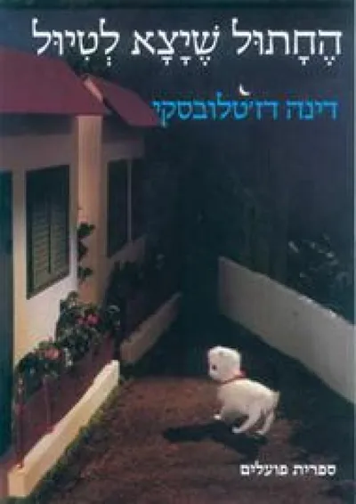 החתול שיצא לטיול