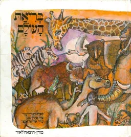 עטיפת הספר בריאת העולם מאת דבורה עומר