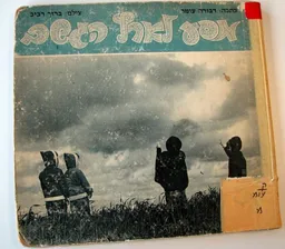 עטיפת מסע לארץ הגשם