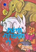חיות מספרות לי