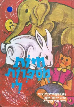 עטיפת הספר חיות מספרות לי מאת דבורה עומר