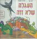 העגלה שלא זזה