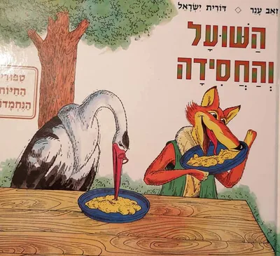 השועל והחסידה