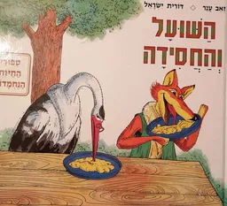 השועל והחסידה