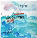 העפרון שלי הוא אניה