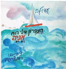 עטיפת הספר העפרון שלי הוא אניה מאת עדולה