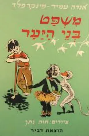 משפט בני היער : [ספור לילדים]