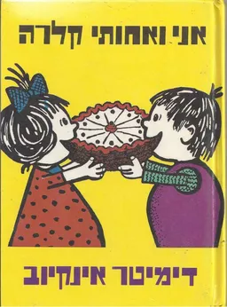עטיפת הספר אני ואחותי קלרה מאת דימיטר אינקיוב