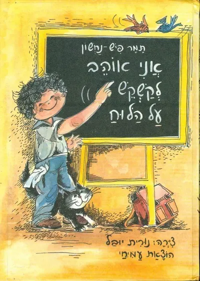 אני אוהב לקשקש על הלוח