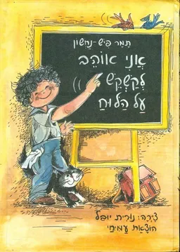 אני אוהב לקשקש על הלוח