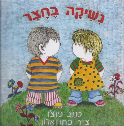 נשיקה בחצר