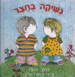 נשיקה בחצר