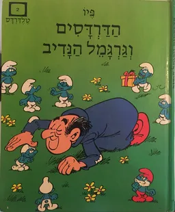 הדרדסים וגרגמל הנדיב
