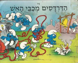 הדרדסים מכבי האש