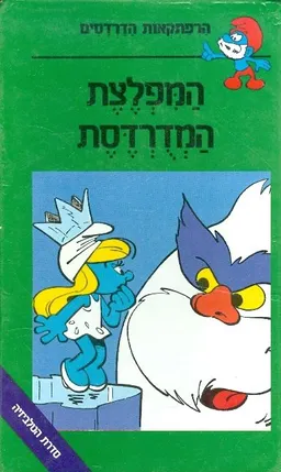 המפלצת המדרדסת