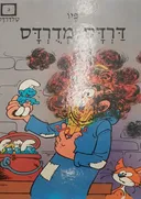 דרדס מדרדס