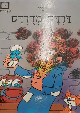 דרדס מדרדס