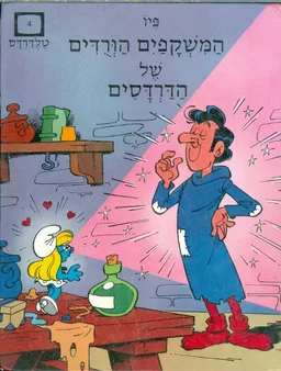 המשקפים הורדים (הורודים) של הדרדסים