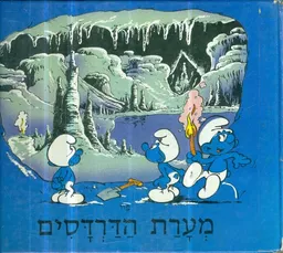 עטיפת מערת הדרדסים