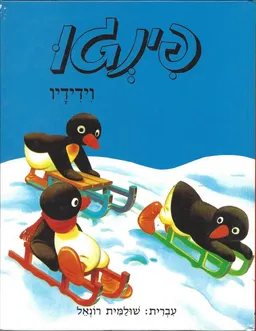 פינגו וידידיו