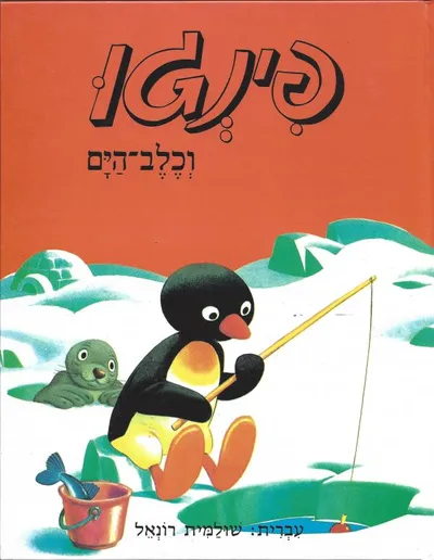 פינגו וכלב-הים