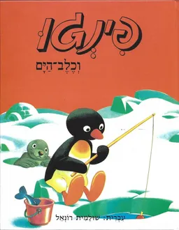 פינגו וכלב-הים